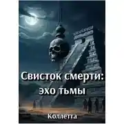 Постер книги Свисток смерти: эхо тьмы