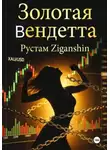 Рустам Зиганшин - Золотая Вендетта