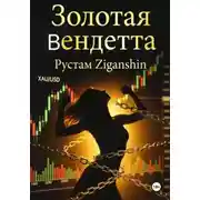 Постер книги Золотая Вендетта