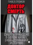 Павел Громов - «Доктор Смерть» (Максим Петров)