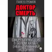 Постер книги «Доктор Смерть» (Максим Петров)