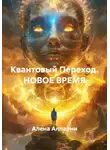 Алена Алларни - Квантовый Переход. НОВОЕ ВРЕМЯ