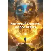 Постер книги Квантовый Переход. НОВОЕ ВРЕМЯ