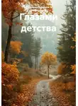 Наталия Кулагина (Мартынова) - Глазами детства