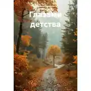 Постер книги Глазами детства