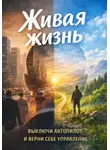 АНДРЕЙ КОТОВ - Живая жизнь. Выключи автопилот и верни себе управление