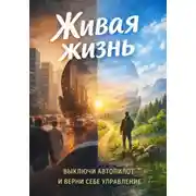 Постер книги Живая жизнь. Выключи автопилот и верни себе управление