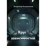 Постер книги Круг зависимостей