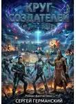 Сергей Германский - Круг создателей