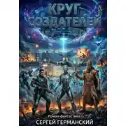 Постер книги Круг создателей