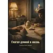 Постер книги Глагол длиной в жизнь