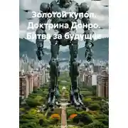 Постер книги Золотой купол. Доктрина Донро. Битва за будущее