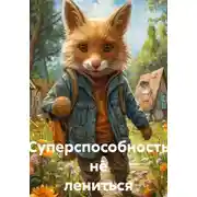 Постер книги Суперспособность не лениться
