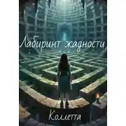 Постер книги Лабиринт жадности