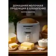 Постер книги Домашняя молочная продукция в хлебопечке