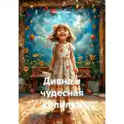 Постер книги Дивна и чудесная копилка