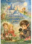 Анастасия Мартынова - Волшебная роза