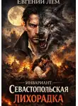 Евгений Лем - Инвариант: Севастопольская лихорадка