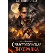 Постер книги Инвариант: Севастопольская лихорадка