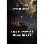 Постер книги Странные услуги в разных странах