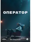 О Годман - Оператор