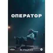 Постер книги Оператор