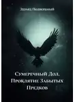 Эдуард Подвербный - Сумеречный Дол. Проклятие Забытых Предков