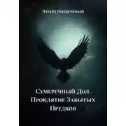 Постер книги Сумеречный Дол. Проклятие Забытых Предков