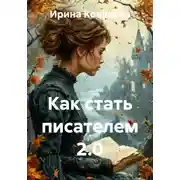 Постер книги Как стать писателем 2.0