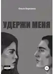 Ольга Березина - Удержи меня