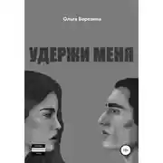 Постер книги Удержи меня