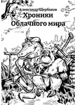 Александр Щербаков - Хроники Облачного мира