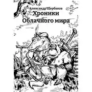 Постер книги Хроники Облачного мира