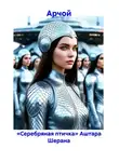 Арчой - «Серебряная птичка» Аштара Шерана