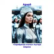 Постер книги «Серебряная птичка» Аштара Шерана