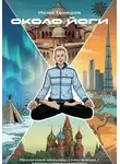 Иван Тенеров - Около йоги