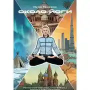 Постер книги Около йоги
