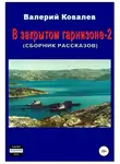 Валерий Ковалев - В закрытом гарнизоне-2. Сборник рассказов