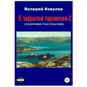 Постер книги В закрытом гарнизоне-2. Сборник рассказов