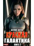 Денис Деев - Красная галактика. Книга 2
