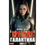 Постер книги Красная галактика. Книга 2