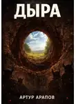 Артур Арапов - Дыра
