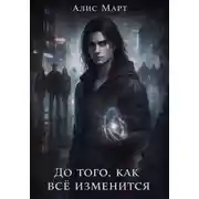 Постер книги До того, как всё изменится