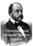 Игорь Рейф - "Обыкновенная история" Никиты Прейса
