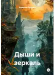 Владимир Рассолов - Дыши и зеркаль