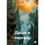 Постер книги Дыши и зеркаль