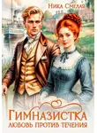 Ника Смелая - Гимназистка. Любовь против течения
