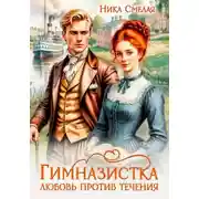 Постер книги Гимназистка. Любовь против течения