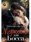 Мария Зайцева - Морковка для босса