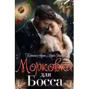 Постер книги Морковка для босса